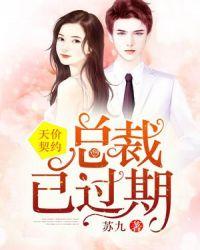 天价婚约总裁的契约情人漫画