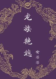 龙族1最新章节目录