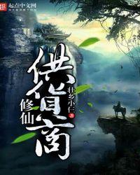 修仙商人的各个角色