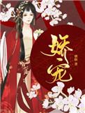 娇宠榶酥全文免费阅读111章