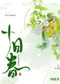 十日春晴