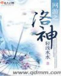 网游之洛美人by寒轻