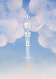 @yy「推文」小颗甜豆