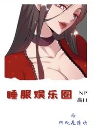 睡服娱乐圈作者何处是清欢