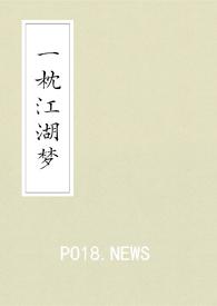 歌曲一梦枕江南