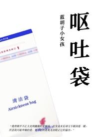 呕吐纪实