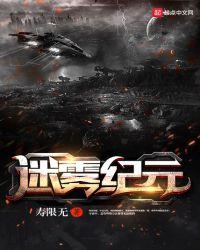 迷雾纪元在线观看免费完整版