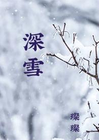 校园H)(璨璨)最新章节_深雪