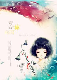 青春向阳的意思