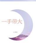 一手带大的龙傲天要娶我