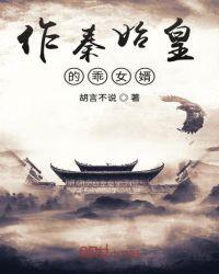做秦始皇的乖女婿免费