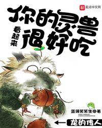 你的灵兽看起来很好吃笔趣阁