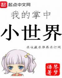 我有掌中小世界