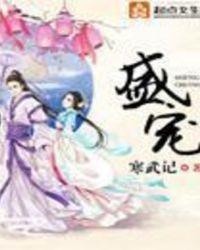盛世妖颜原著讲的什么