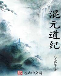 混元道境免费