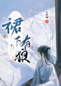 裙子下有狼