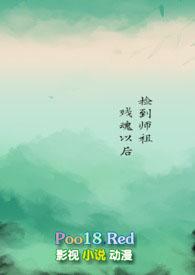 捡到师祖残魂全文阅读
