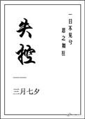 失控黑化的机器人