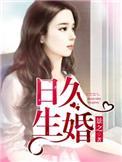 日久生婚景之全文免费阅读