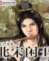北宋闲王盘