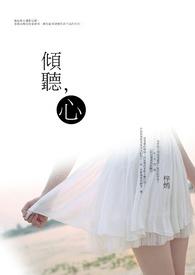 倾听心声后