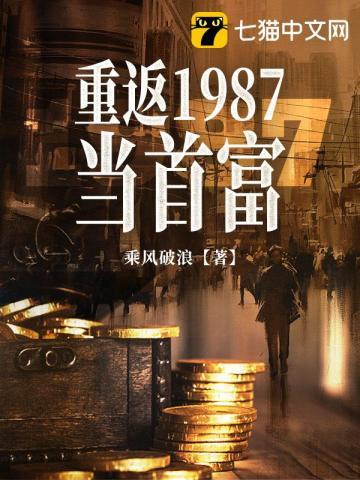 重返1987当首富 第26章