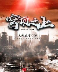 穹顶之上男主几个老婆