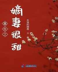 重生之嫡妻不好惹全文阅读
