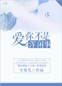 爱你不是什么意思