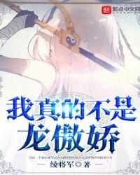 我真的不是龙傲娇的老婆