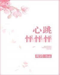 心跳怦怦怦完结了吗
