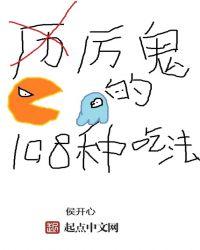 论厉鬼的十八种吃法