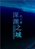 深渊之城巅峰第一关怎么过视频