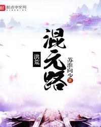 洪荒之混元道尊最新章节