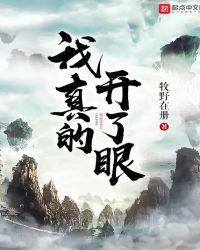 我真是大开眼界