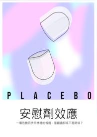 安慰剂效应是实验者效应吗