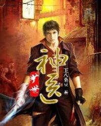 旷世神医下山竟让人看不起