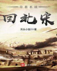 北宋系统流