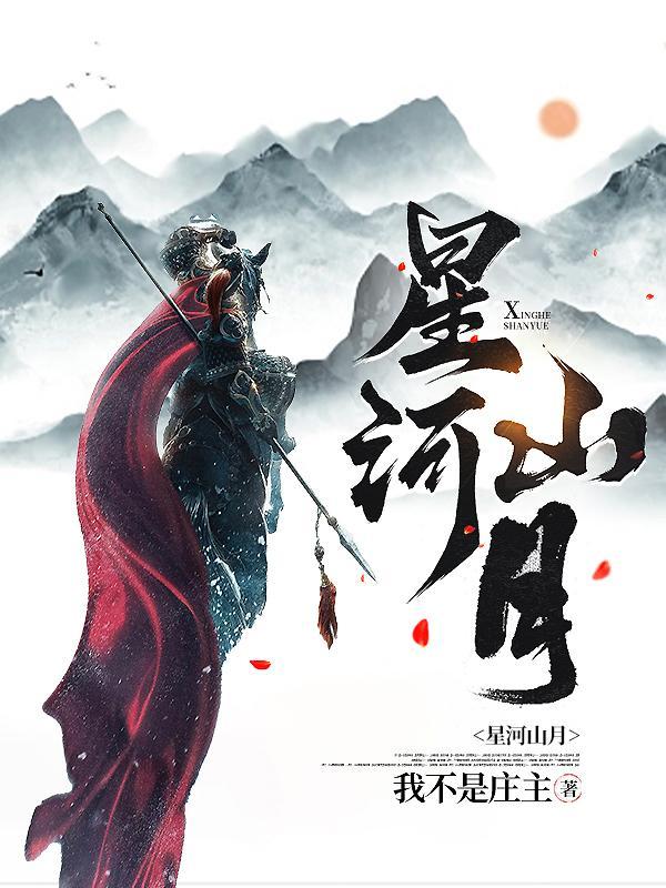 山河星月做贺礼是什么意思