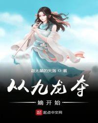 长生不死从九龙夺嫡开始