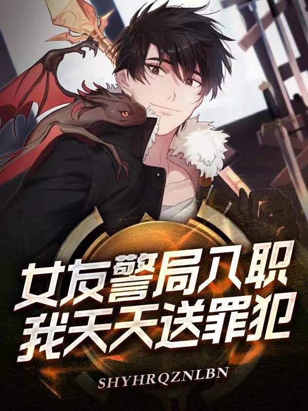我天天送罪犯! 爱吃萝卜干毛豆的李卯