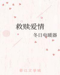 救赎爱情图片