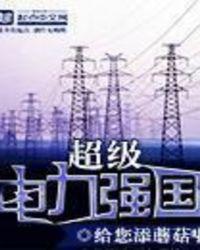 超级电力强国 大文学