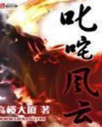 叱咤风云人物是啥意思