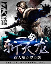 一剑斩天龙结局