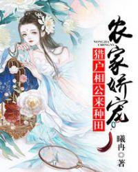 猎户相公的农家胖娘子txt