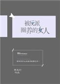 被反派圈养的女人 TxT