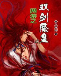 网游之双剑魔皇女主有几个