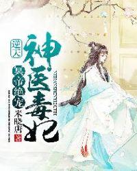 冥帝绝宠逆天神医毒妃电影