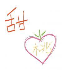 甜桃娱乐圈by陶桃萄免费阅读